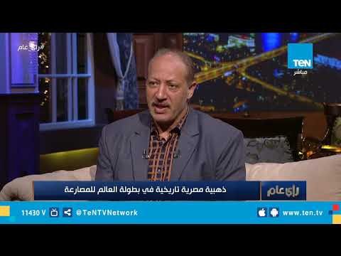 رئيس الاتحاد المصري للمصارعة : الشعب المصري يمتلك موهبة المصارعة ورفع الأثقال بالفطرة