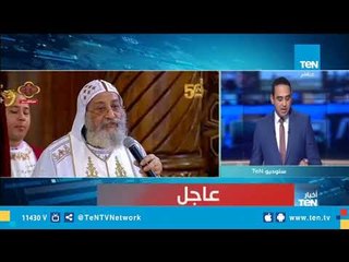 البابا تواضروس الثاني: شهداء ليبيا تم تسجيلهم في أيقونة الكاتدرائية