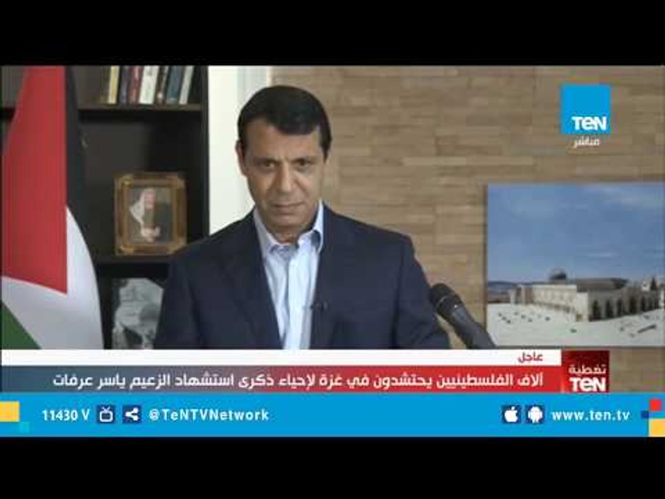 كلمة النائب والقيادي الفلسطيني محمد دحلان خلال ذكرى استشهاد الزعيم ياسر عرفات