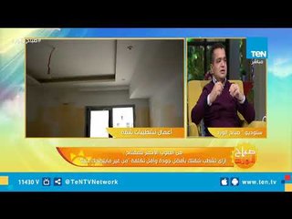 اعرف إزاي تتعامل مع العمال والصنايعية من مؤسس صفحة "بتاع تشطيبات"