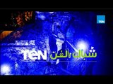 وجوه جديدة ترى النور لأول مرة.. عروض متنوعة في TeN شباك الفن