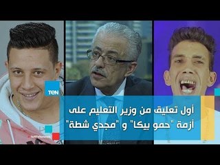 أول تعليق من وزير التعليم على أزمة "حمو بيكا" و "مجدي شطة"