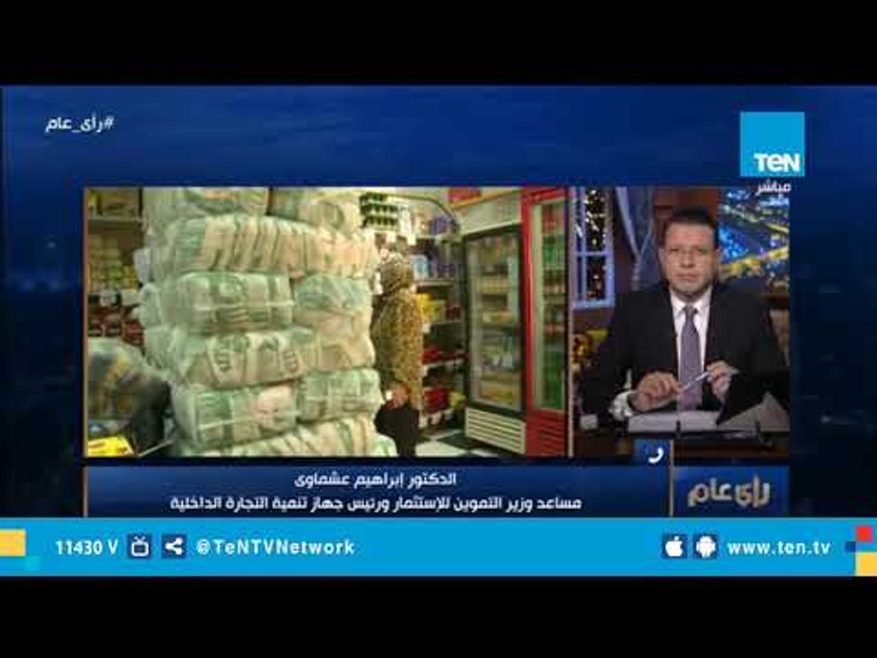مساعد وزير التموين: "1259" منفذ تابع للشركة الق...