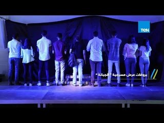 بروفة العرض المسرحي "الجبانة" لفرقة مجراية