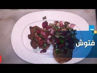 اعملي بجانب الطبق الرئيسي النهاردة.. سلطة الفتوش اللذيذة