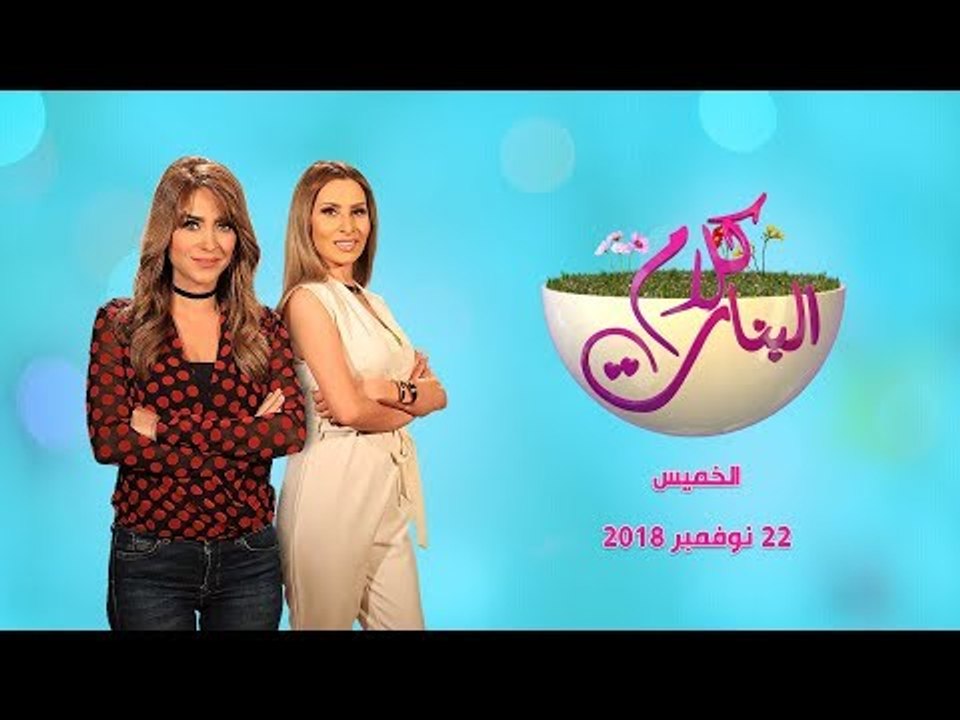 كلام البنات| حلقة خاصة مع المطرب عماد كمال ومناقشة مقترح قانون زواج القاصرات