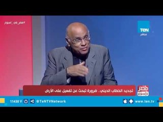 Download Video: تجديد الخطاب الديني.. ضرورة تبحث عن تفعيل على الأرض