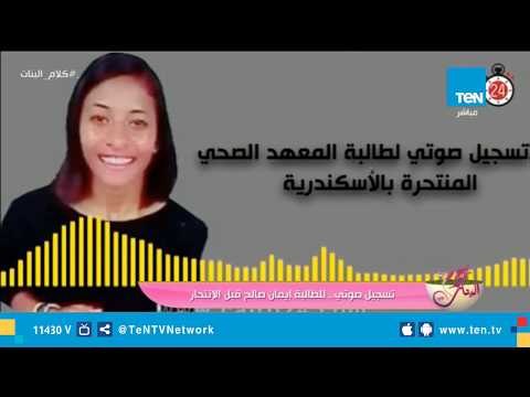 انتحار الطالبة إيمان صالح بسبب التنمر.. وتسجيل صوتي لها قبل الانتحار