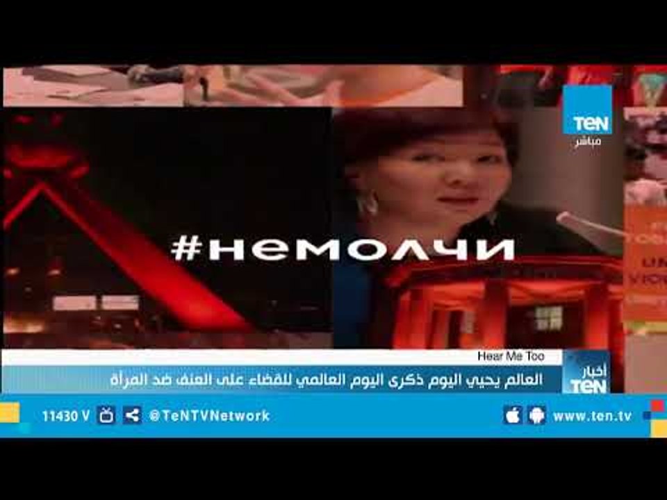 العالم يحيي اليوم ذكرى اليوم العالمي للقضاء على العنف ضد المرأة