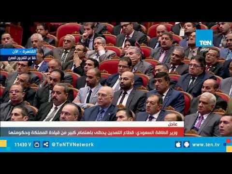 كلمة وزير الطاقة السعودي خلال المؤتمر العربي الدولي الـ15 للثروة المعدينة