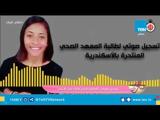 "إيمان" المنتحرة بسبب "التنمر" في تسجيل صوتي: "المشرفات بيتريقوا عليا.. وأمي مش طايقاني"
