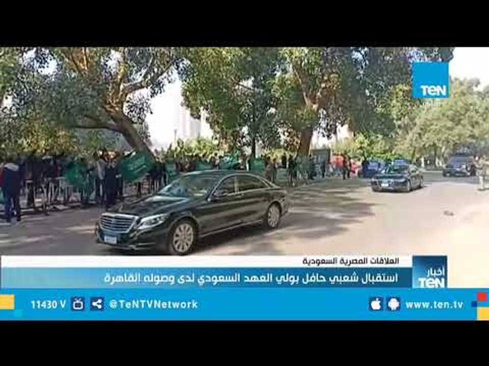 استقبال شعبي حافل بولي العهد السعودي لدى وصوله القاهرة