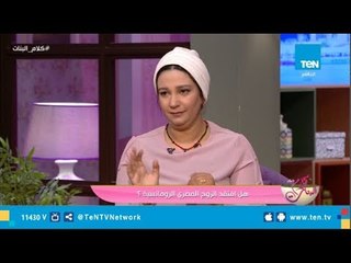 رئيس تحرير موقع بيتنا: الرجالة معتبرين الرومانسية وسيلة للوصول لغرض معين