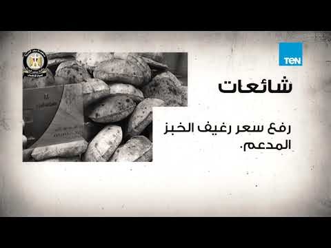 رئاسة مجلس الوزراء توضح الحقائق والرد على ما يُثار من شائعات أبرزها شائعة الخبز