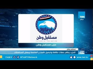 حزب مستقبل وطن ينظم حملات نظافة وتجميل لشوراع العاصمة وبعض المحافظات