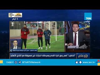 مدير تحرير الرياضة بالوطن: الخطيب سيحقق بطولات غير مسبوقة مع الأهلي وسيكتب التاريخ
