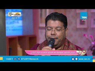 اسمع "المسك فاح المسك فاح" من المنشد المغربي جواد الشاري