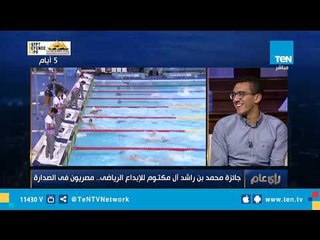 جائزة محمد بن راشد آل مكتوم للإبداع الرياضي.. مصريون في الصدارة