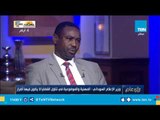 وزير الإعلام السوداني: الحنكة السياسية بين القيادتين تتدارك ما يعكر صفو العلاقات