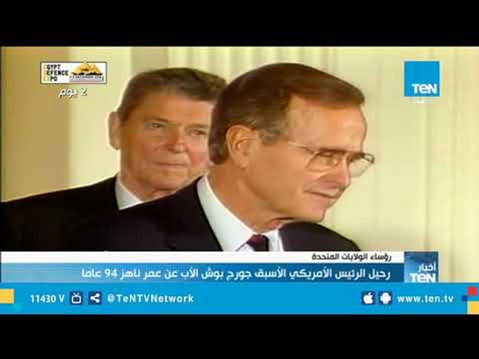 رحيل الرئيس الأمريكي الأسبق جورج بوش الأب عن عمر ناهز الـ94 عاما