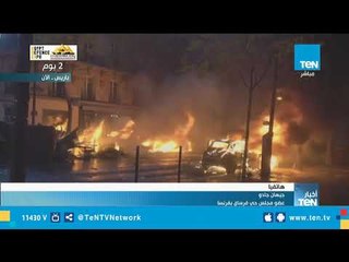 عضو مجلس حي فرساي بفرنسا: مشاهد التخريب و إحراق السيارات في باريس سببت صدمة للعالم