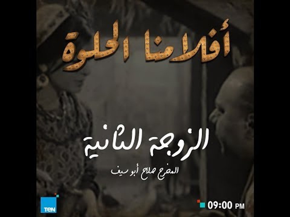 أفلامنا الحلوة | "الزوجة الثانية" للمخرج صلاح أبو سيف