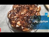 طريقة عمل سينابون رولز  بجميع أنواعه مع الشيف غادة مصطفى