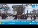 من باريس.. الإعلامي خالد شقير يكشف حقيقة فرض حالة الطوارئ في الشارع الفرنسي