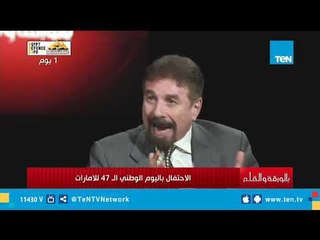 مازن العليوي: في الإمارات حالة فطرية من حب البلد لحرص الأسرة الحاكمة علي رفاهية الشعب