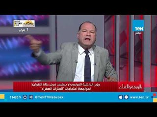 الديهي: نفسي أسمع رأي شوية الجرابيع بتوع حقوق الإنسان فيما يحدث في فرنسا الآن