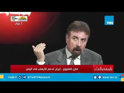 مازن العليوي: إيران تسعى لتطويق المنطقة ولها اطماع واضحة وتدعم علنًا الإرهاب في اليمن