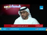 محمد الحمادي: نحتاج لزيادة وعي المواطن العربي لمواجهة إعلام الإرهاب