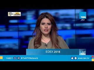 كاميرا TeN تجري لقاءات خاصة من داخل معرض EDEX  للصناعات الدفاعية والعسكرية