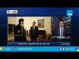 عمرو عبد الحميد بعد حواره مع البابا تواضروس الثاني: من أبناء الوطن المخلصين وحكيم وشديد التواضع