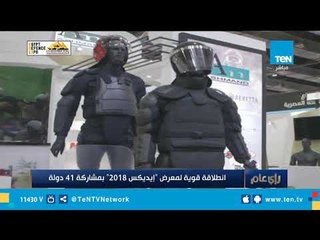 انطلاقة قوية لمعرض "إيديكس 2018" بمشاركة 41 دولة