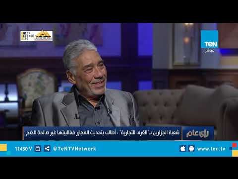 رئيس شعبة الجزارين بالاتحاد العام للغرف التجارية: المجازر في مصر كلها لا تصلح للذبح ويجب تطويرها
