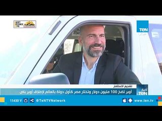 وزيرة الاستثمار: أوبر تطلق خدمة "أوبر باص" في مصر