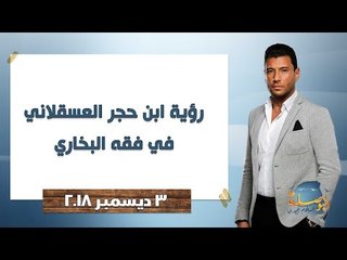 البوصلة | رؤية ابن حجر العسقلاني في فقه البخاري - حلقة الإثنين 3 ديسمبر 2018
