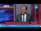 بالورقة والقلم | لقاء مع الدكتور علي الدين هلال أستاذ العلوم السياسية بجامعة القاهرة