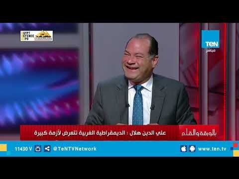بالورقة والقلم | لقاء مع الدكتور علي الدين هلال أستاذ العلوم السياسية بجامعة القاهرة