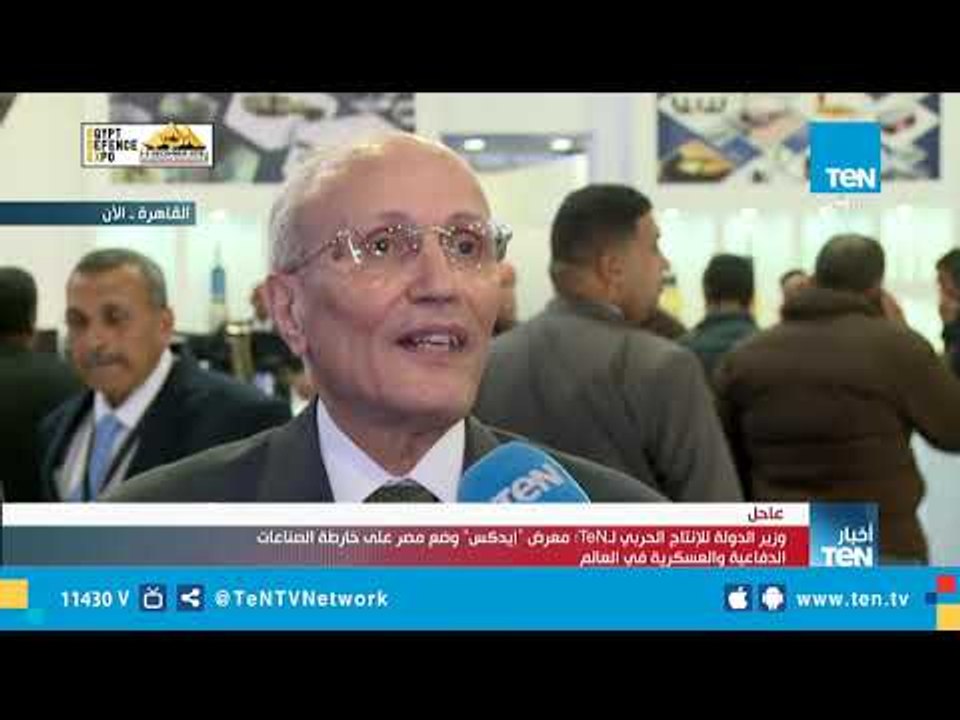 وزير الدولة للإنتاج الحربي لـTeN: "إيديكس" وضع مصر على خارطة الصناعات الدفاعية والعسكرية في العالم