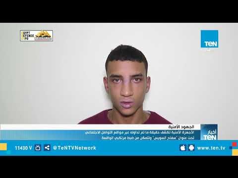 الأجهزة الأمنية تكشف حقيقة ما تم تداوله عبر مواقع التواصل الاجتماعي تحت عنوان سفاح السويس