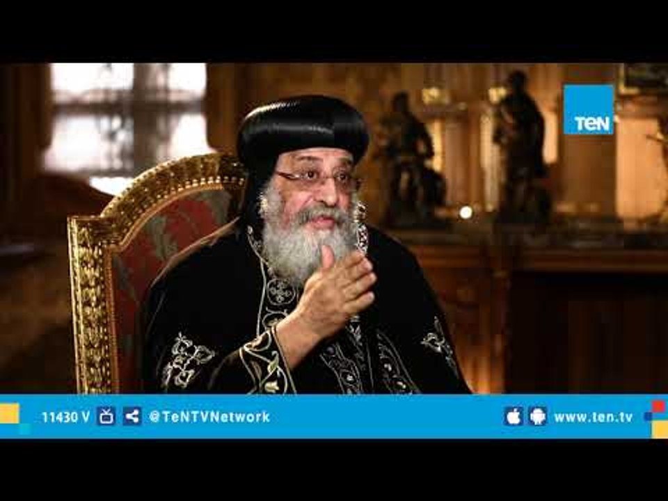 حالات تتم فيها الطلاق في الكنيسة الأرثوذكسية يوضحها البابا تواضروس الثاني