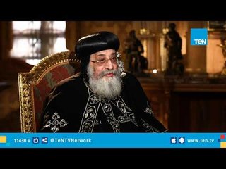 البابا تواضروس الثاني: بحب الأطفال جدا واحب العب معاهم