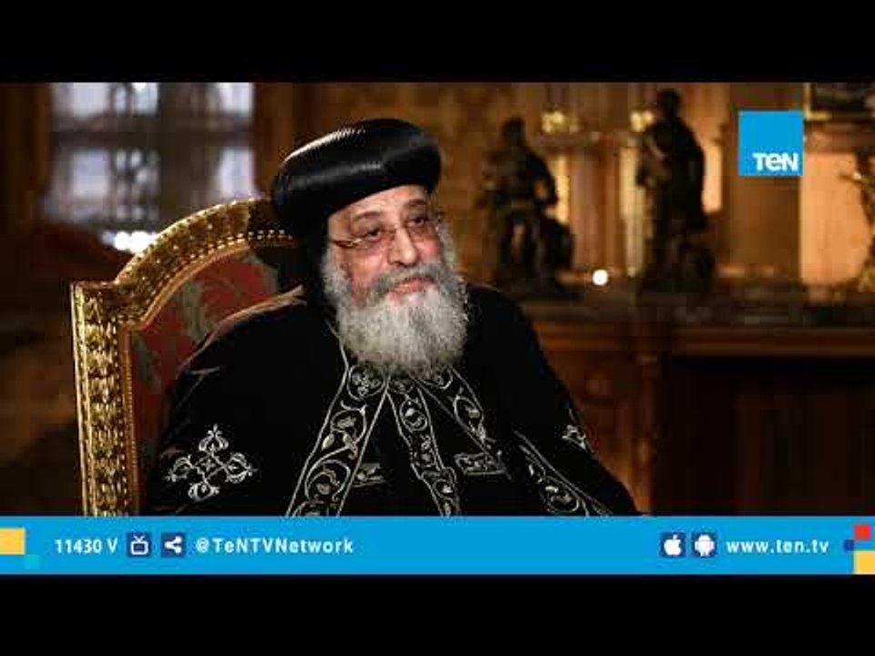 البابا تواضروس الثاني: الكنيسة لا تعترف بالزواج المدني.. وهذه هي شروط الزواج الكنسي