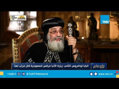 تعليق البابا تواضروس على أول قداس للمسيحيين بالسعودية ورأيه في ولي العهد محمد بن سلمان