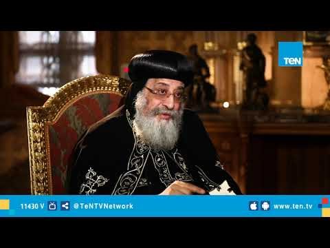 شاهد تعليق البابا تواضروس الثاني على مصطلح أقباط المهجر