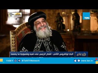 البابا تواضروس الثاني لـ "السيسي": شكرًا على تعبك واهتمامك