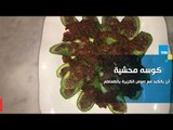 طريقة عمل كوسه محشية أرز بالكبد مع صوص الكزبرة بالطماطم مع الشيف جلال فاروق