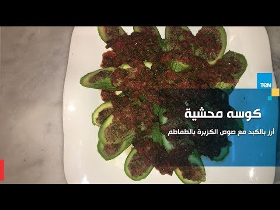 طريقة عمل كوسه محشية أرز بالكبد مع صوص الكزبرة بالطماطم مع الشيف جلال فاروق